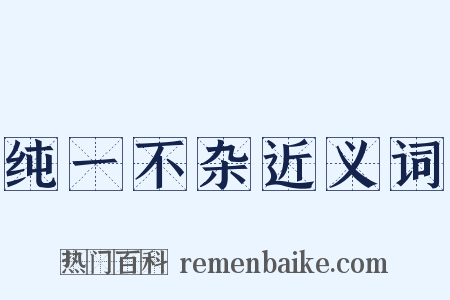 纯一不杂近义词是什么意思的图片